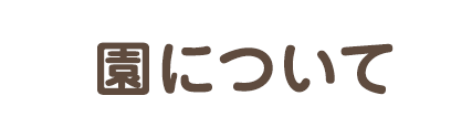 預かり保育について