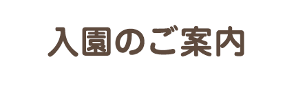 令和7年度入園のご案内