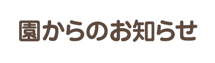 園からのお知らせ