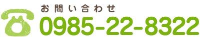 お問い合わせ　0985-22-8322